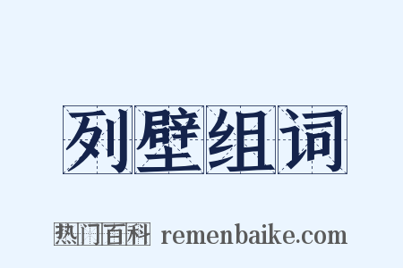 列壁组词是什么意思的图片